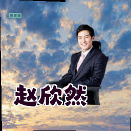 赵欣然