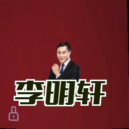 李明轩